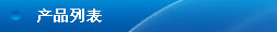 產品列表